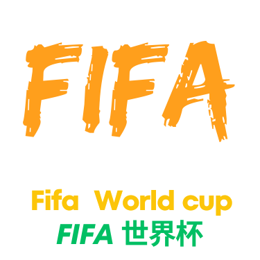 世界杯预测